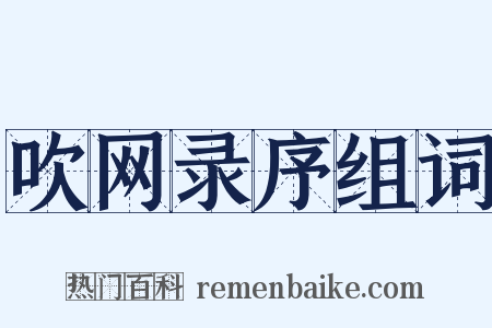 吹网录序组词是什么意思的图片